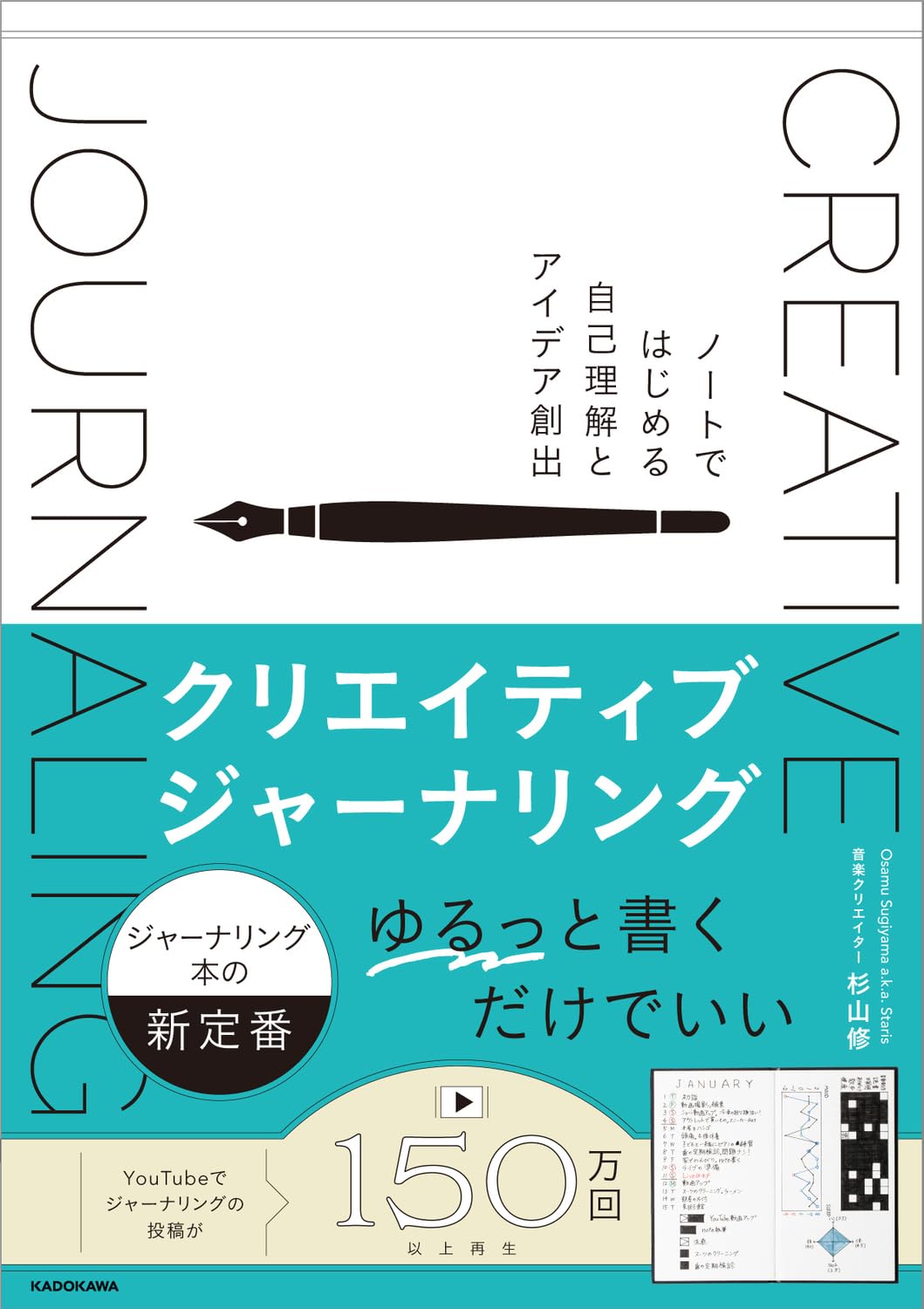 クリエイティブジャーナリング ノートではじめる自己理解とアイデア
